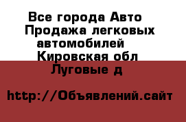  - Все города Авто » Продажа легковых автомобилей   . Кировская обл.,Луговые д.